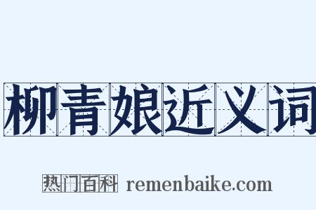 柳青娘近义词是什么意思的图片